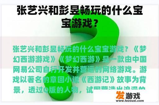 张艺兴和彭昱畅玩的什么宝宝游戏？