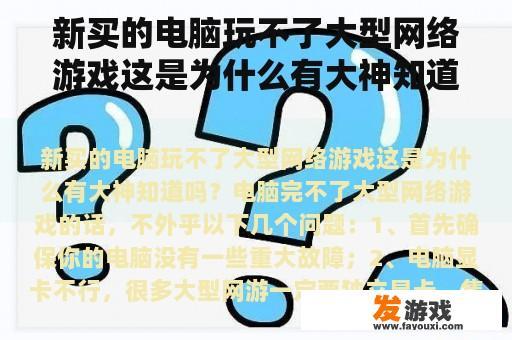 新买的电脑玩不了大型网络游戏这是为什么有大神知道吗？