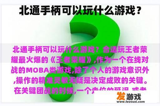 北通手柄可以玩什么游戏？