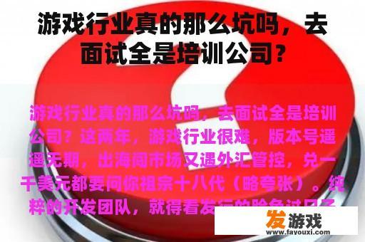 游戏行业真的那么坑吗，去面试全是培训公司？