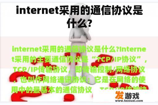 internet采用的通信协议是什么?