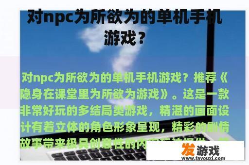 对npc为所欲为的单机手机游戏？