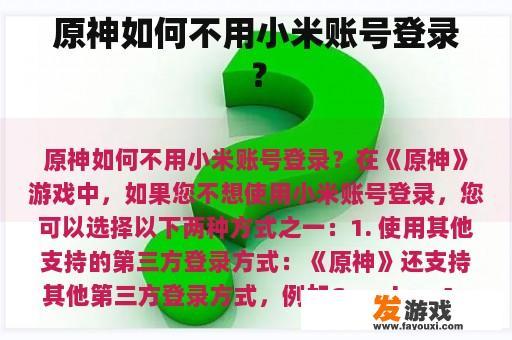 原神如何不用小米账号登录？