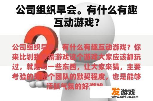 公司组织早会。有什么有趣互动游戏？