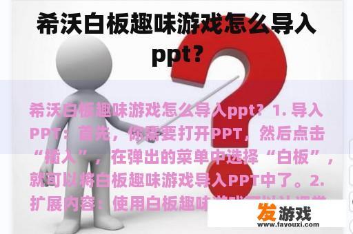 如何在希沃白板中利用趣味游戏增强PPT演示效果？