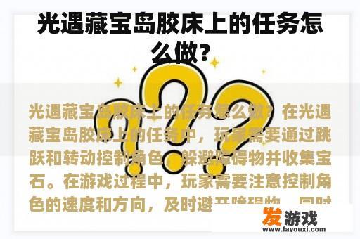 光遇藏宝岛胶床上的任务怎么做？