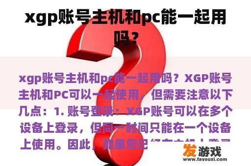 xgp账号主机和pc能一起用吗？