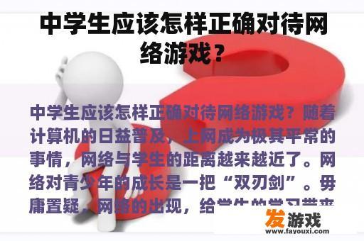 中学生应该怎样正确对待网络游戏？