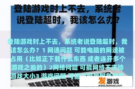 登陆游戏时上不去，系统老说登陆超时，我该怎么办？