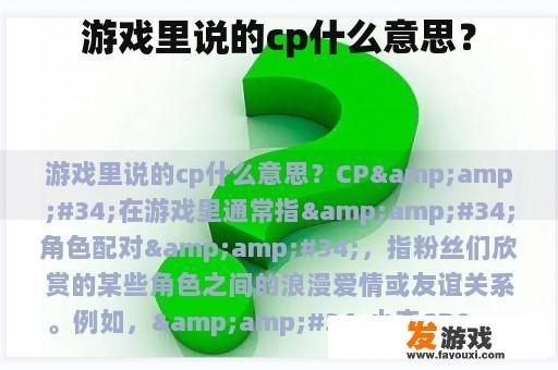 游戏里说的cp什么意思？