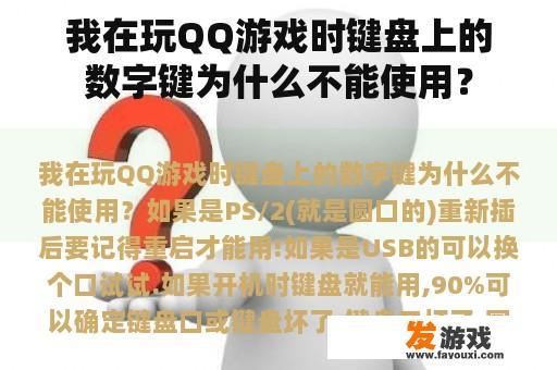 我在玩QQ游戏时键盘上的数字键为什么不能使用？