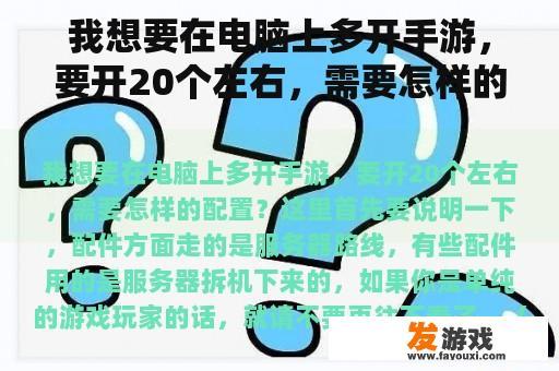 我想要在电脑上多开手游，要开20个左右，需要怎样的配置？