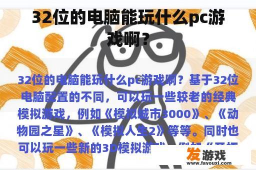 32位的电脑能玩什么pc游戏啊？