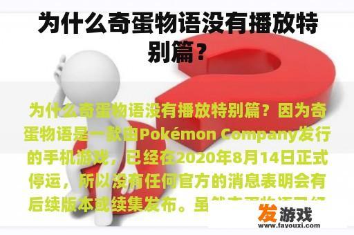 为什么奇蛋物语没有播放特别篇？