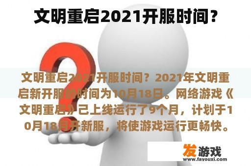 文明重启2021开服时间？