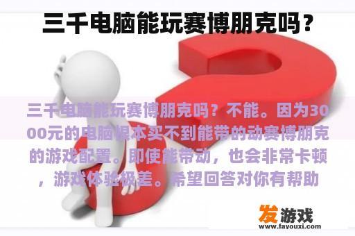 三千电脑能玩赛博朋克吗？