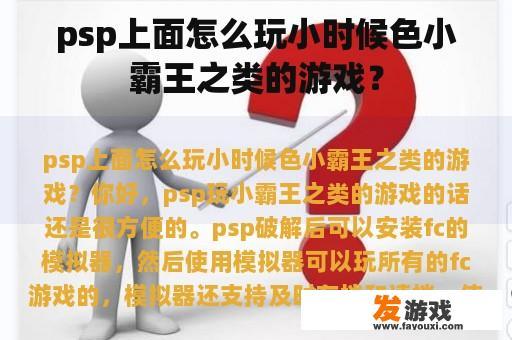psp上面怎么玩小时候色小霸王之类的游戏？