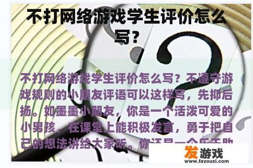 不打网络游戏学生评价怎么写？