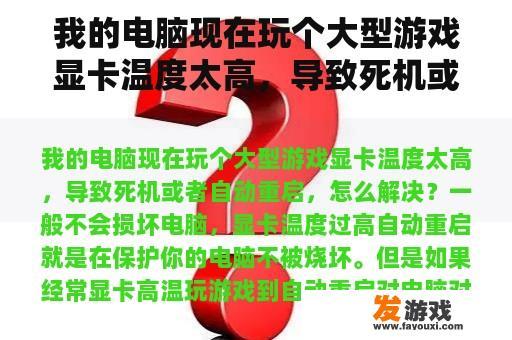 我的电脑现在玩个大型游戏显卡温度太高，导致死机或者自动重启，怎么解决？