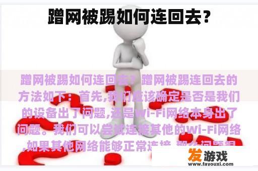 蹭网被踢如何连回去？