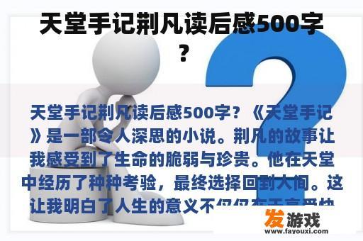 天堂手记荆凡读后感500字？