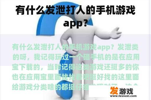 有什么发泄打人的手机游戏app？