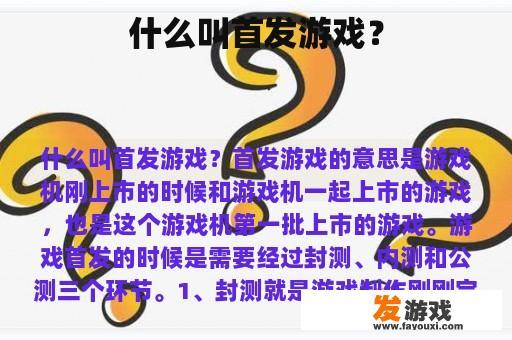 什么叫首发游戏？