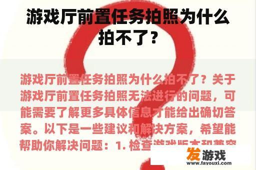 游戏厅前置任务拍照为什么拍不了？