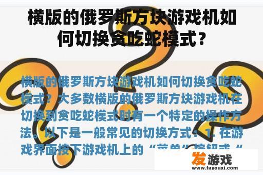 横版的俄罗斯方块游戏机如何切换贪吃蛇模式？