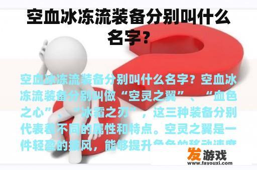 空血冰冻流装备分别叫什么名字？