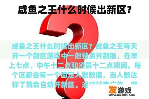 咸鱼之王什么时候出新区？