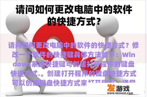 请问如何更改电脑中的软件的快捷方式？