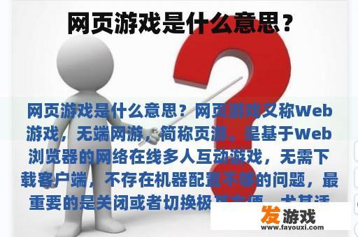 网页游戏是什么意思？