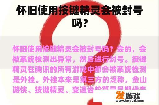 怀旧使用按键精灵会被封号吗？