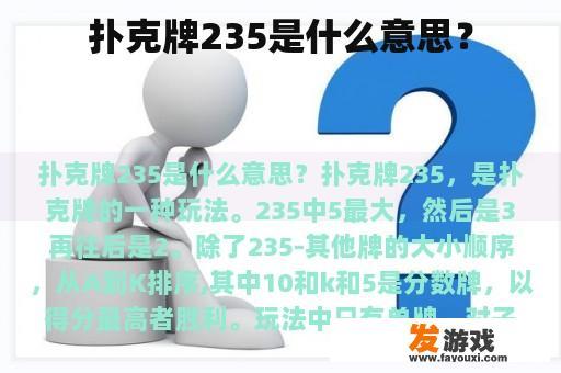 扑克牌235是什么意思？