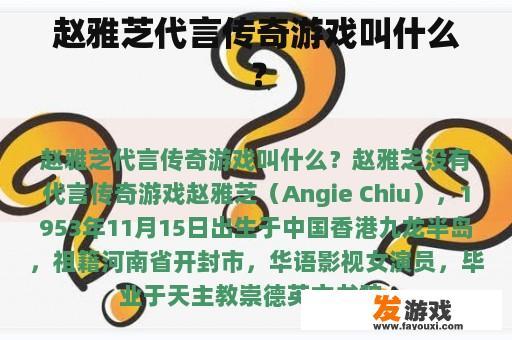 赵雅芝代言传奇游戏叫什么？