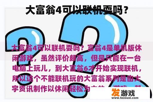“大富翁4”是否允许玩家在线玩耍?