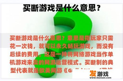 买断游戏是什么意思？