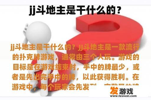 jj斗地主是干什么的？