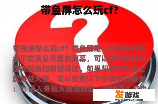 带鱼屏怎么玩cf？