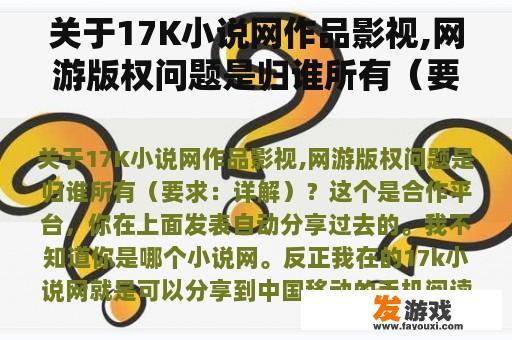 关于17K小说网作品影视,网游版权问题是归谁所有（要求：详解）？