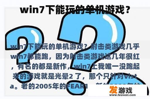 win7下能玩的单机游戏？