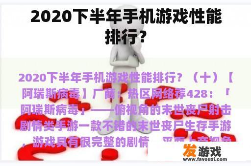 2020下半年手机游戏性能排行？