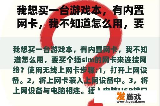 我想买一台游戏本，有内置网卡，我不知道怎么用，要买个插sim的网卡来连接网络？