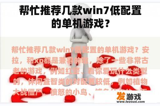 帮忙推荐几款win7低配置的单机游戏？