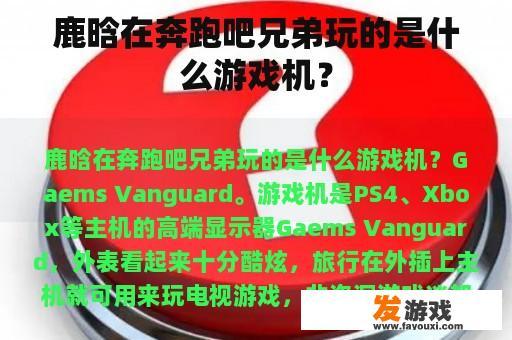 鹿晗在奔跑吧兄弟玩的是什么游戏机？