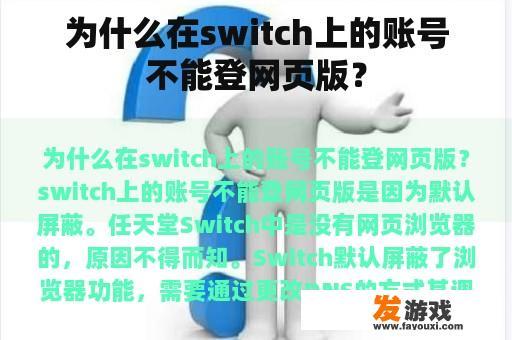 为什么在switch上的账号不能登网页版？