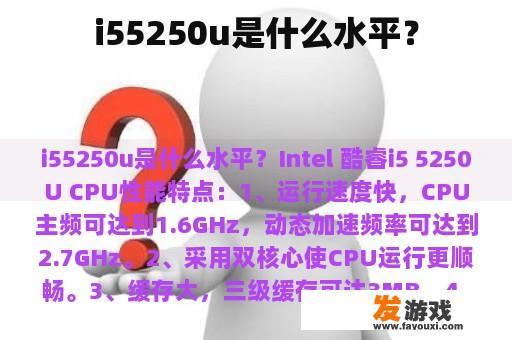 i55250u是什么水平？