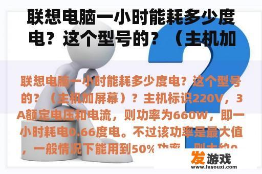 联想电脑一小时能耗多少度电？这个型号的？（主机加屏幕）？