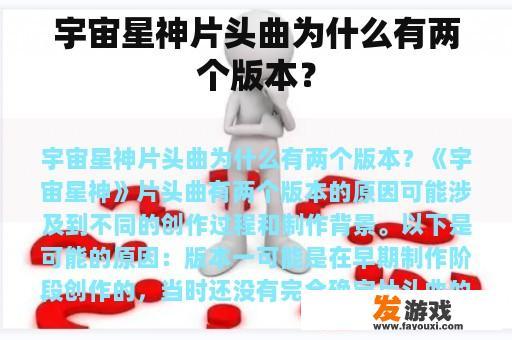 宇宙星神片头曲为什么有两个版本？